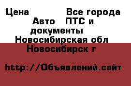 Wolksvagen passat B3 › Цена ­ 7 000 - Все города Авто » ПТС и документы   . Новосибирская обл.,Новосибирск г.